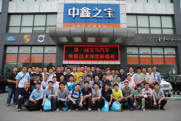 中鑫之宝举办2013年第一届宝马汽车技术深度研修班