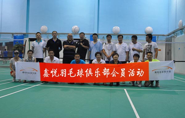 鑫悦羽毛球俱乐部举办会员羽毛球比赛