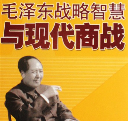 毛泽东战略思想之企业版
